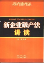新企业破产法讲读