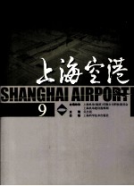 上海空港  第9辑