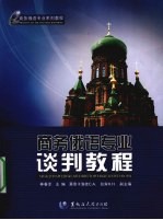 商务<em>俄语</em>专业谈判<em>教程</em>