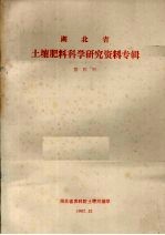 湖北省土壤肥料科学<em>研究</em>资料专辑  第4辑
