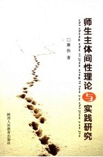 师生主体间性理论与实践<em>研究</em>