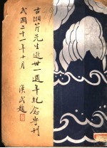 古湘芹<em>先生</em>逝世一周年<em>纪念</em>专刊