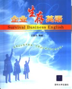 企业生存英语