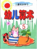 儿童知识学习  幼儿算术  4