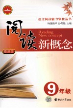 阅读新概念  九年级  最新版