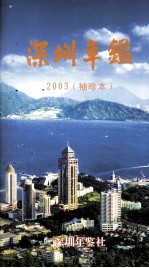 深圳年鉴  2003  <em>袖珍</em>本