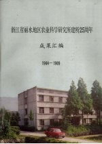 浙江省丽水地区农业科学<em>研究</em>所建所25周年  成果汇编  1964-1989