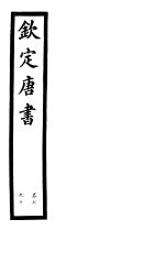 钦定唐书  <em>第</em>3册  <em>第</em><em>7</em>-10<em>卷</em>