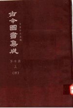 鼎文版<em>古今</em><em>图书</em><em>集成</em>  中国学术类编  草木<em>典</em>  上  4