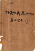 狂侠、<em>天骄</em>、魔女