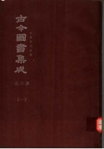 鼎文版<em>古今</em><em>图书</em><em>集成</em>  中国学术类编  选举<em>典</em>  1