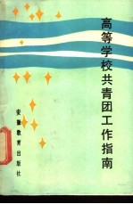 高等学校<em>共<em>青团</em></em>工作指南