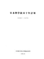 日本科学<em>技术</em>十年计划  1960-1970