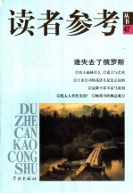 读者参考<em>丛书</em>  47  2002年10月  谁失去了俄罗斯