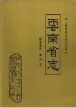 云南省志  卷55  审判志