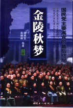 金陵秋梦  国民党主要高官的最后结局  上