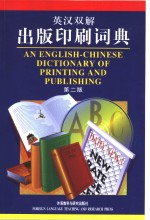 <em>英</em>汉双解出版印刷词典