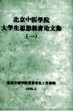 北京中医学院大学生<em>思想</em><em>教育</em>论<em>文集</em>  1