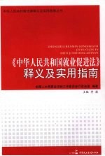 《中华人民共和国就业促进法》释义及<em>实用</em>指南