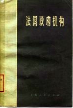 <em>法国</em>政府机构