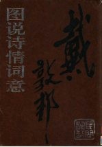 戴敦<em>邦</em>图说诗情词意