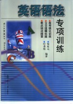 英语语法<em>专项</em><em>训练</em>