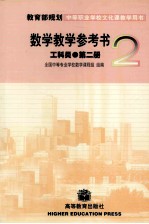 数学教学参考书  第2册