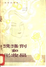 洗涤剂和化妆品  <em>日用</em>化学制品常识