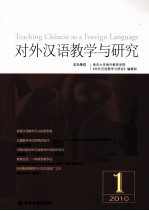 对外汉语教学与研究  2010年  第1期  总第2卷