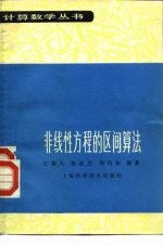 非线性方程的区间算法