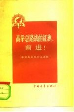 高举总路线的红旗，前进!  <em>中国</em>青年报社论选辑  第3集