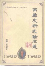 西藏史研究<em>文论</em>选