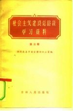 社会主义建设总路线学习资料  第3辑