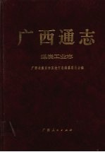 <em>广西</em>通志  煤炭工业志