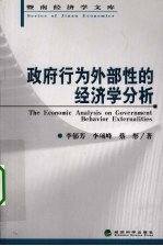 政府行为外部性<em>的</em>经济学分析