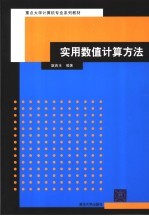 重点大学计算机专业系列教材  实用数值计算方法