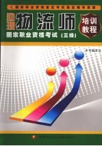 助理物流师国家职业资格考试培训教程  三级