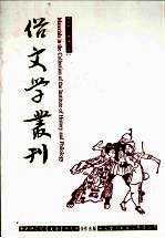俗文学丛刊  第1辑  22
