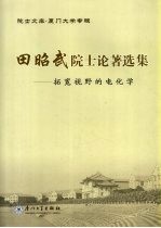 田<em>昭武</em>院士论著选集  拓宽视野的电化学