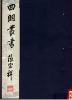 四明丛书  <em>第</em><em>1</em>集  <em>第</em>42<em>册</em>