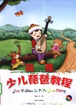 <em>简易</em>少儿琵琶<em>教程</em>