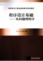 <em><em>程序</em><em>设计</em></em>基础  从问题到<em>程序</em>