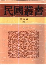 中西交通史料汇篇  第4册  古代中国与亚美尼亚之交通