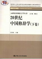 20世纪中国修辞学  语言文学类  下