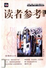 读者参考丛书  33  <em>2000</em>年6月  优雅的灰色