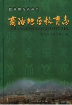 商洛地区教育<em>志</em>