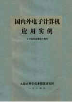 国内外电子计算机<em>应用</em><em>实例</em>