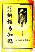 纲鉴易和争录  <em>第</em><em>9</em><em>册</em>