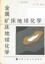 <em>金属</em>矿床地球<em>化学</em>
