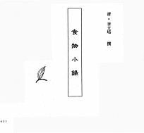 中国本草全书  第108卷  食物小录